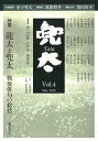 雑誌『兜太 TOTA』 vol.4 〈特集〉龍太と兜太ーー戦後俳句の総括 筑紫 磐井