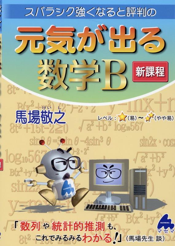 元気が出る数学B 新課程