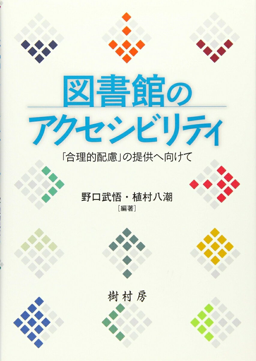 図書館のアクセシビリティ