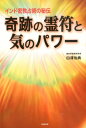 奇跡の霊符と気のパワー インド密教占術の秘伝 白澤伯典