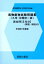 毒物劇物試験問題集〔九州・沖縄統一版〕過去問（平成31年度版）