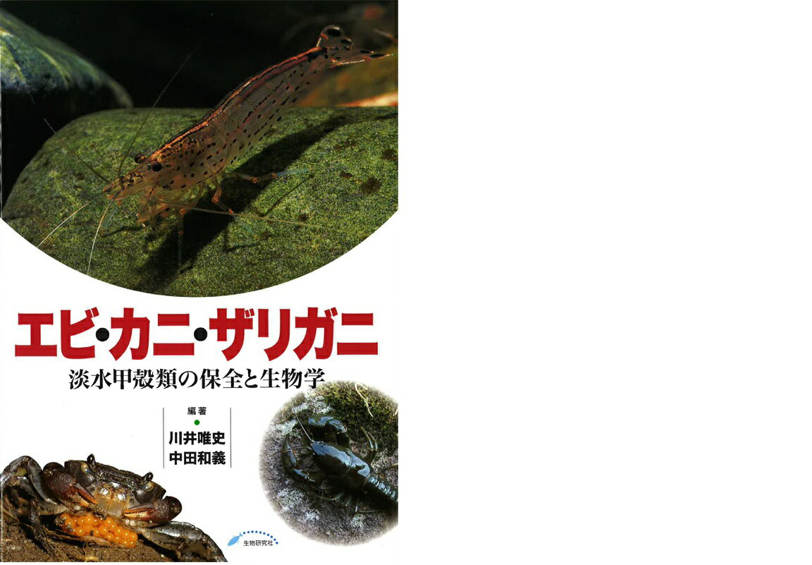 エビ・カニ・ザリガニ 淡水甲殻類の保全と生物学 [ 川井　唯史 ]