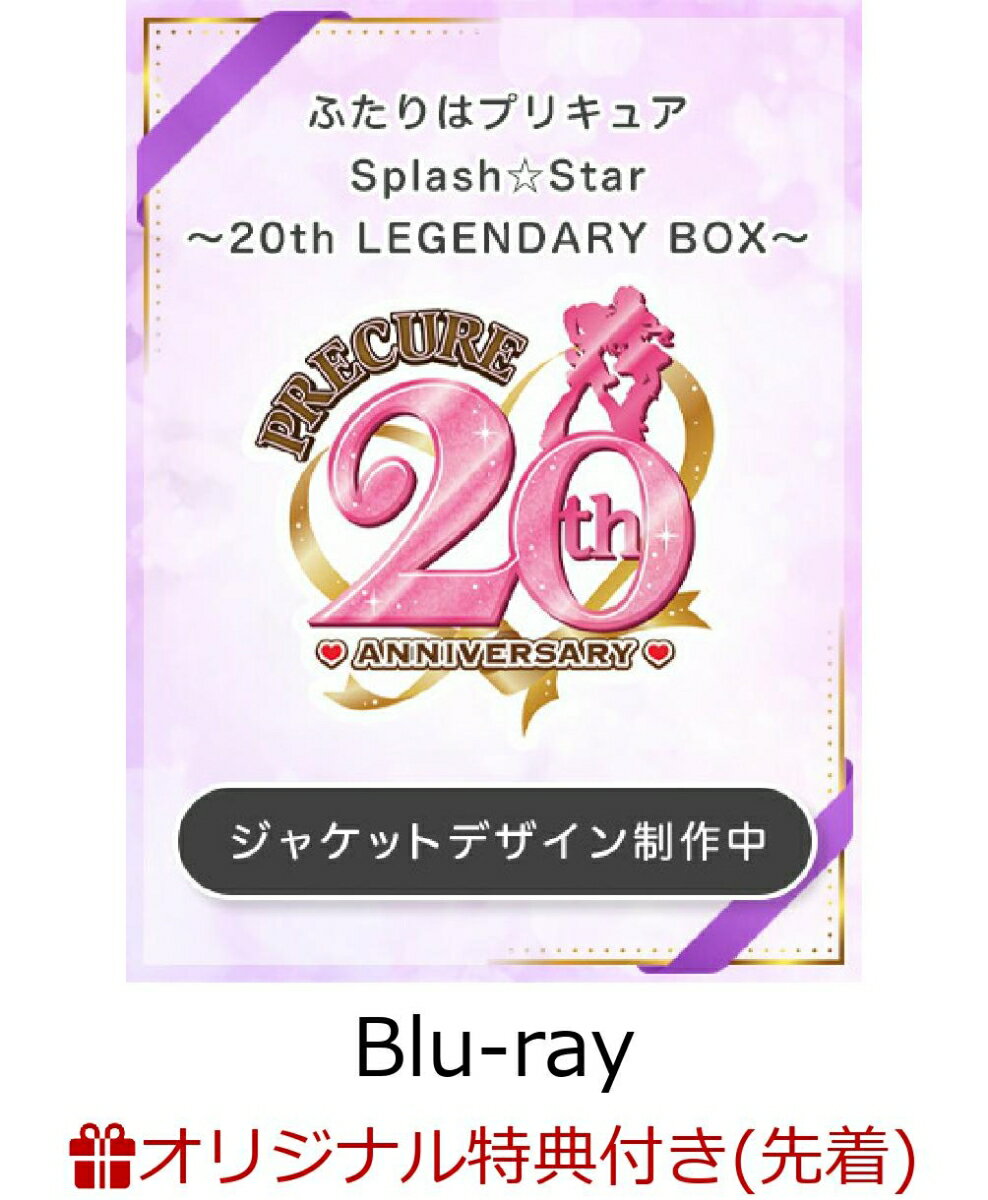 【楽天ブックス限定先着特典+楽天ブックス限定全巻購入特典+他】ふたりはプリキュア Splash☆Star〜20th LEGENDARY BOX〜【Blu-ray】(キャラファイングラフ P3(273×190mm)(描き下ろしジャケットイラスト使用)+金の箔押し収納BOX+他)