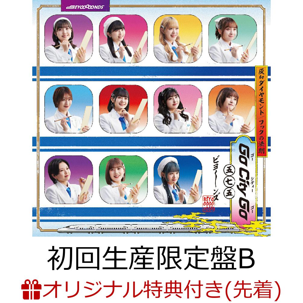 【楽天ブックス限定先着特典】灰 to ダイヤモンド／Go City Go／フックの法則 (初回生産限定盤B CD＋Blu-ray)(缶バッジ 個人A写(11種) ランダム1種お渡し)