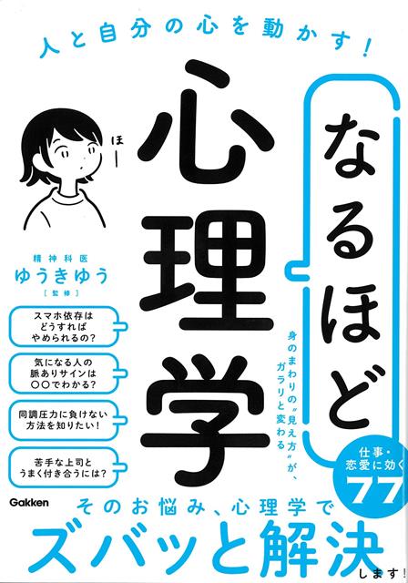 【バーゲン本】なるほど心理学ー人と自分の心を動かす！