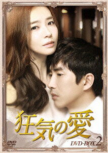 狂気の愛 DVD-BOX2 [ パク・ソニョン ]