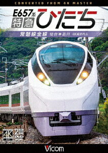 E657系 特急ひたち 4K撮影作品 常磐線全線 仙台～品川 (鉄道)