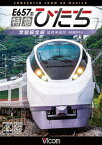 E657系 特急ひたち 4K撮影作品 常磐線全線 仙台～品川 [ (鉄道) ]