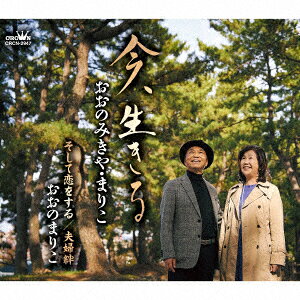 おおのみきや・まりこイマ イキル オオノミキヤ/オオノマリコ 発売日：2023年02月22日 IMA.IKIRU JAN：4988007302623 CRCNー2947 日本クラウン(株) 徳間ジャパンコミュニケーションズ [Disc1] 『今、生きる』／CD アーティスト：おおのみきや・まりこ 曲目タイトル： &nbsp;1. 今、生きる [5:23] &nbsp;2. そして恋をする [4:20] &nbsp;3. 夫婦絆 [4:01] &nbsp;4. 今、生きる (オリジナル・カラオケ(コーラス入り)) [5:23] &nbsp;5. そして恋をする (オリジナル・カラオケ(コーラス入り)) [4:20] &nbsp;6. 夫婦絆 (オリジナル・カラオケ) [3:59] CD 演歌・純邦楽・落語 演歌・歌謡曲