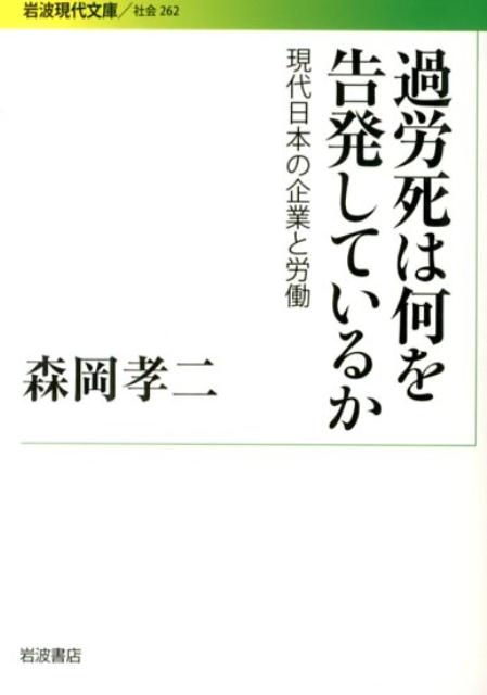 過労死は何を告発しているか 現代日本の企業と労働 （岩波現代文庫　社会262） [ 森岡 孝二 ]