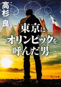 東京にオリンピックを呼んだ男 （角川文庫） 