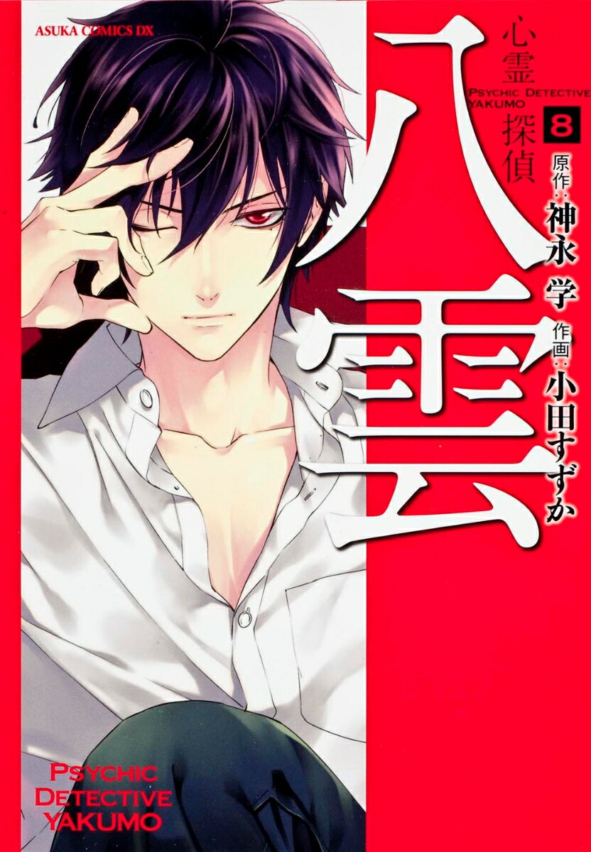 心霊探偵八雲 8巻