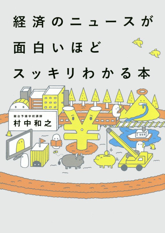 経済のニュースが面白いほどスッキリわかる本 [ 村中和之 ]