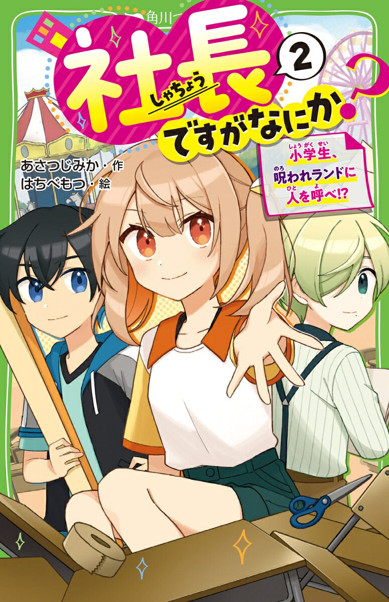 あたしくらら。超元気な小6で、なんと「社長」！
センスバツグンな玄と、すっごく頭がいい凛と3人で、ホンモノの「会社」やってます！

つぎの仕事のため、ウキウキ気分で遊園地へきたあたしたち。
だけどそこは、人がだれも来ないヤバすぎるテーマパークだった！！！！！（ウソ！？）

しかも、そんな場所なのに、リニューアルオープンで「チケット1000枚売れ」なんて、依頼ムチャすぎだよ〜〜〜！！涙

おまけに、玄と凛が二人でいきなり「勝負」をはじめてーーまってまって、これ今回こそ大丈夫？？


　　＊　＊　＊


あたしたち、大ピンチだって、ぜったい「「「負けない」」」！

ド級のひらめきで、ピンチはチャンスに、弱みは強みに、サイコーの商売をしてみせる！

才能バラバラ、全員くせもの、共通点は「負けずぎらい」。
そんな「一発逆転・常勝チーム」でーーさあみんな、オトナのセカイの「本気のバトル」、ふたたび開始だよ！！

【角川つばさ文庫小説賞《金賞》受賞作！　おまちどおさま☆2冊めが出たよ！】