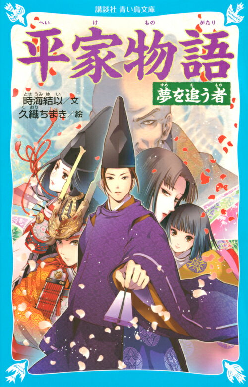 帝と院（前の帝）は、自分たちのかわりに武士をやとって戦わせた。勝ったのは平清盛たち平家。土地も、財宝も、高い身分も手に入れた。敗れたのは源氏。「帝や貴族に関係ない、武士だけの国をつくる！」源頼朝はこう決意し、平家をたおすチャンスを待つ。古典の傑作『平家物語』を読みやすい文章で一冊に。平家と源氏の時代を生きた人びとの思いをえがきます。小学中級から。