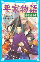 平家物語　夢を追う者 （講談社青い鳥文庫） [ 時海 結以 ]