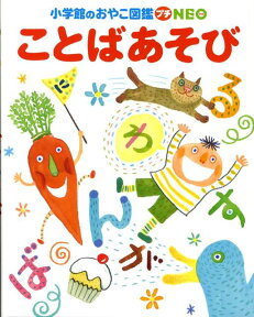 小学館のおやこ図鑑 プチNEO ことばあそび （プレNEO） [ 今井 和子 ]