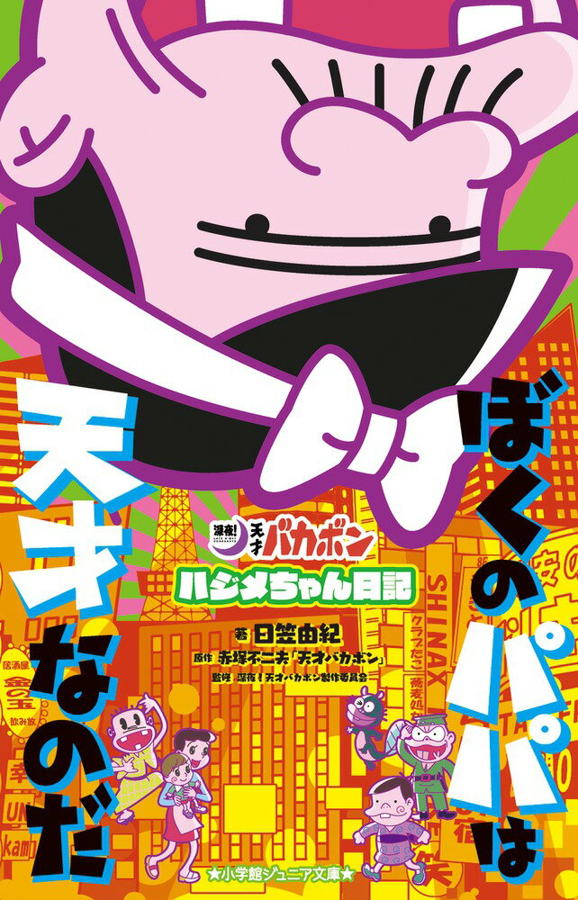 ぼくのパパは天才なのだ「深夜！天才バカボン」ハジメちゃん日記