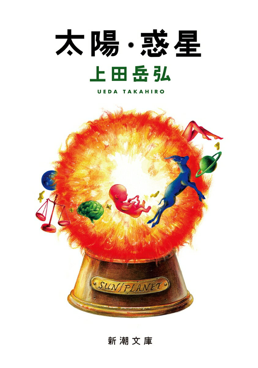 太陽・惑星 （新潮文庫） [ 上田 岳弘 ]のサムネイル