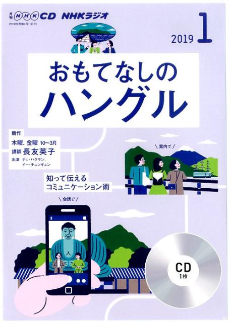 NHKラジオおもてなしのハングル（1月号）