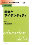 リーディングス日本の教育と社会（第18巻）