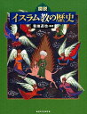 図説　イスラム教の歴史 （ふくろうの本／世界の歴史） [ 菊地 達也 ]