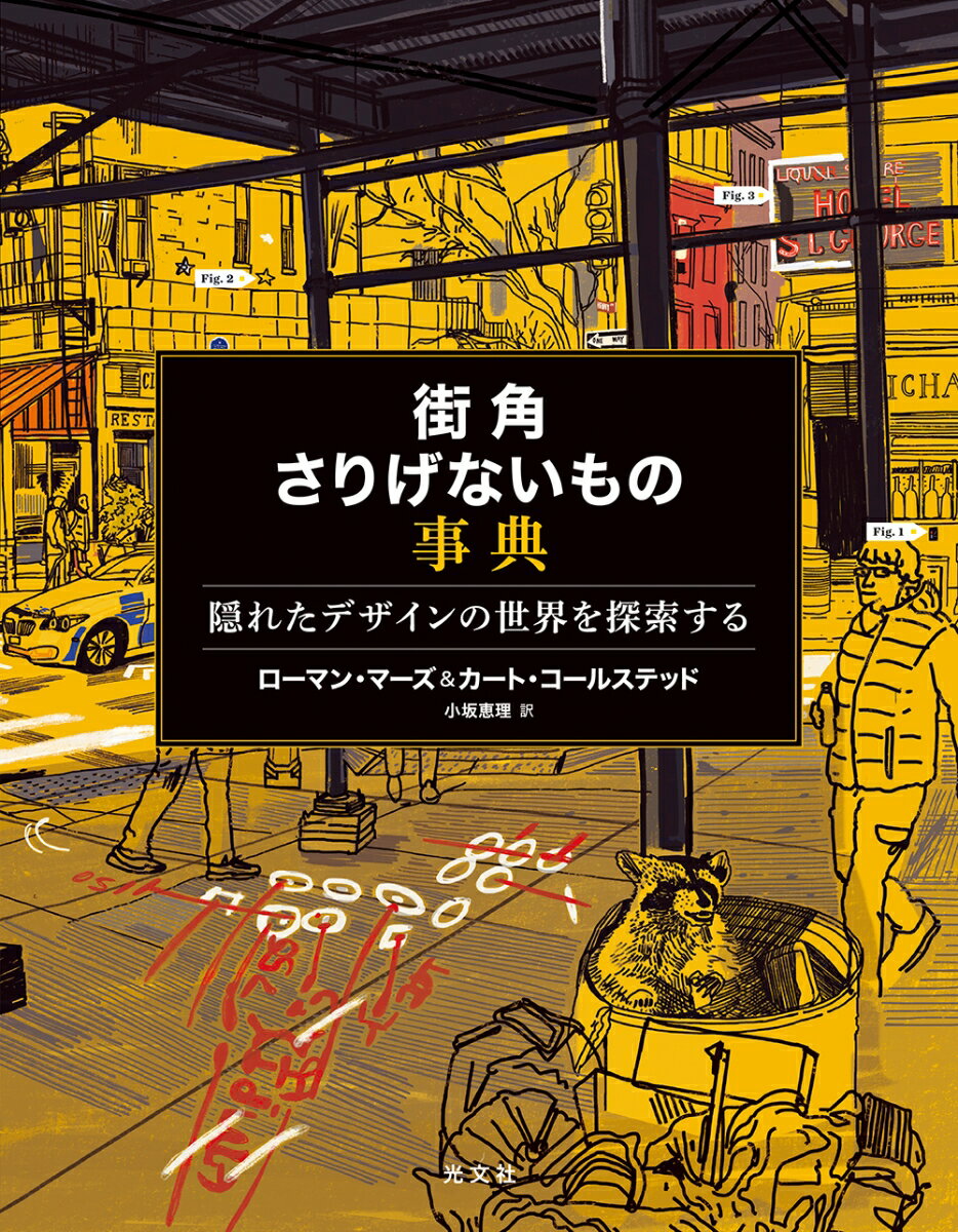 街角さりげないもの事典