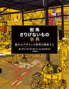 街角さりげないもの事典