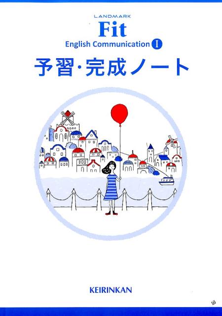 LANDMARK　Fit　English　Communication　1　予習・