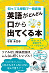 知ってる単語で一発変換 英語がどんどん口から出てくる本 [ 手塚朱羽子 ]