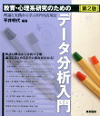 教育 心理系研究のためのデータ分析入門第2版 理論と実践から学ぶSPSS活用法 平井明代