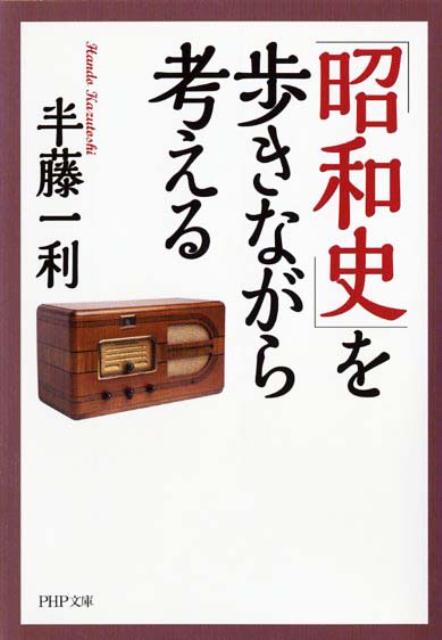 「昭和史」を歩きながら考える