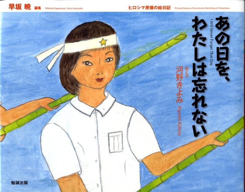 あの日を、わたしは忘れない