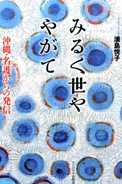 みるく世ややがて 沖縄・名護からの発信 [ 浦島悦子 ]