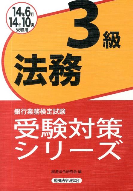 銀行業務検定試験法務3級受験対策シリーズ（2014年6月・10月受験用）