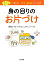 ダメッ！って言わない子どもへgoodアドバイス（2）〔保存版〕 身の回りのお片づけ 高取しづか