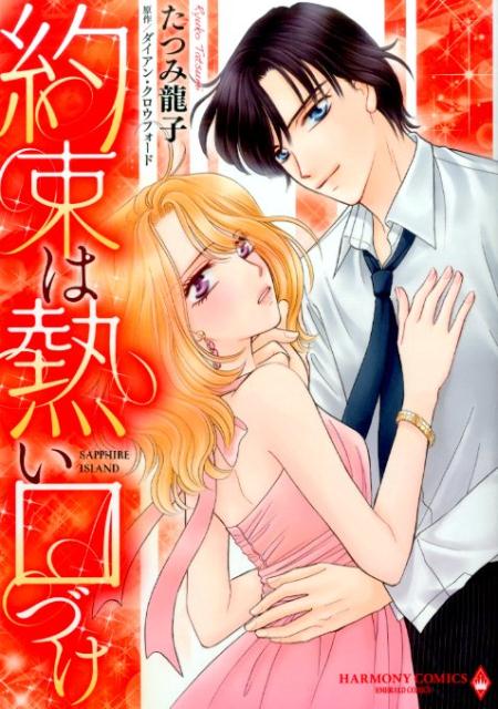 約束は熱い口づけ