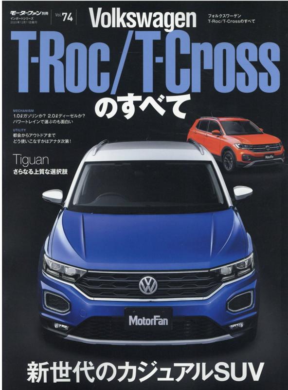 フォルクスワーゲンT-Roc／T-Crossのすべて VWのSUVフルラインナップがこの一冊に！