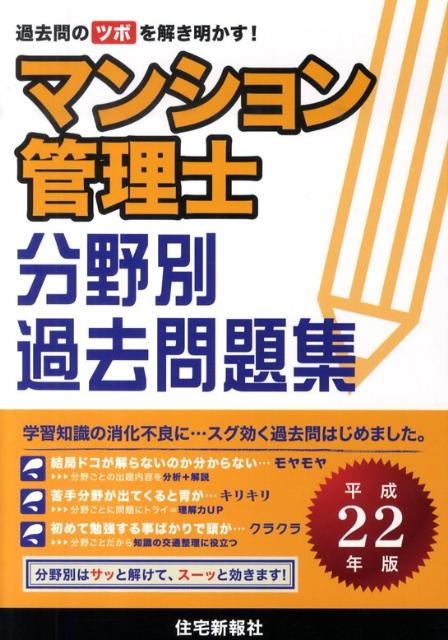 マンション管理士分野別過去問題集（平成22年版）