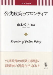 公共政策のフロンティア （商学双書　6） [ 山本哲三 ]