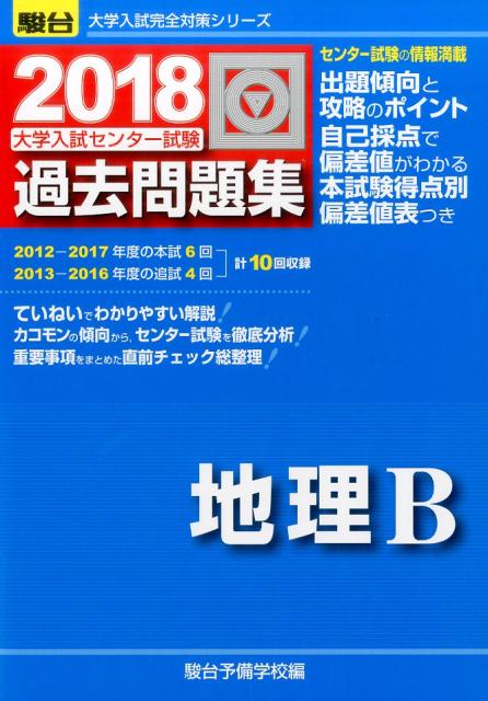 大学入試センター試験過去問題集地理B（2018）