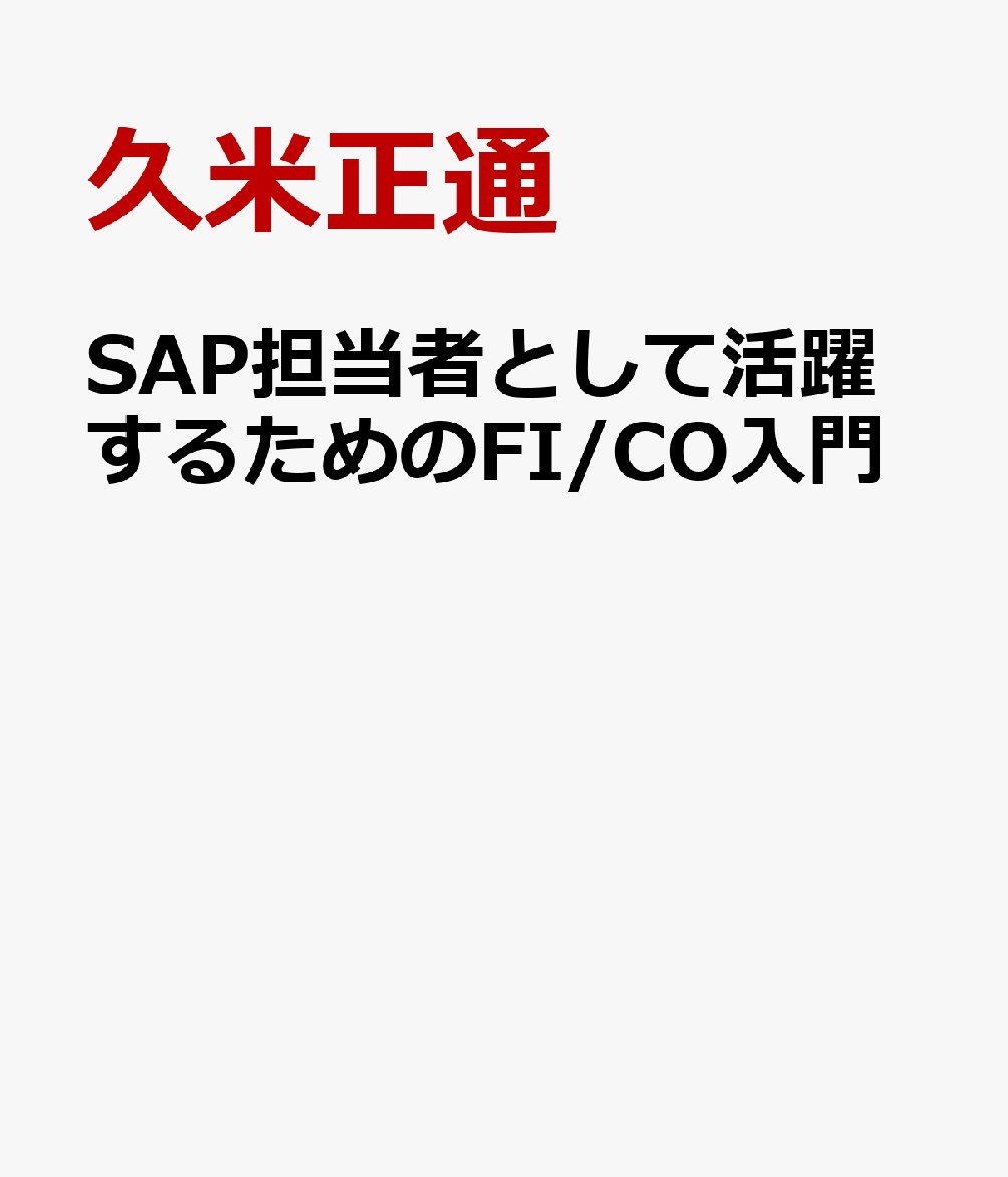 SAP担当者として活躍するための FI/CO入門