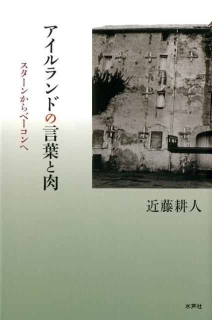 アイルランドの言葉と肉