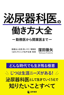 泌尿器科医の働き方大全ー勤務医から開業医までーの表紙