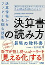 決算書の読み方　最強の教科書　決