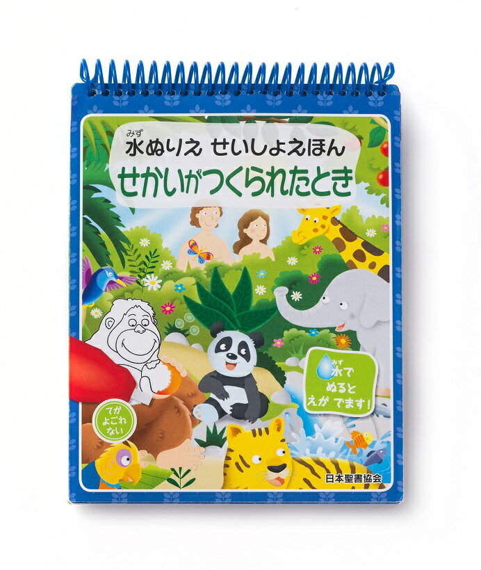 水ぬりえ せいしょえほん せかいがつくられたとき [ 日本聖書協会 ]