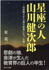 星座の人山川健次郎 白虎隊士から東大総長になった男 [ 星亮一 ]