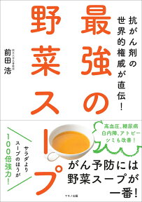 最強の野菜スープ 抗がん剤の世界的権威が直伝！ [ 前田　浩 ]