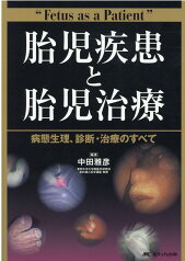 胎児疾患と胎児治療 病態生理、診断・治療のすべて [ 中田 雅彦 ]