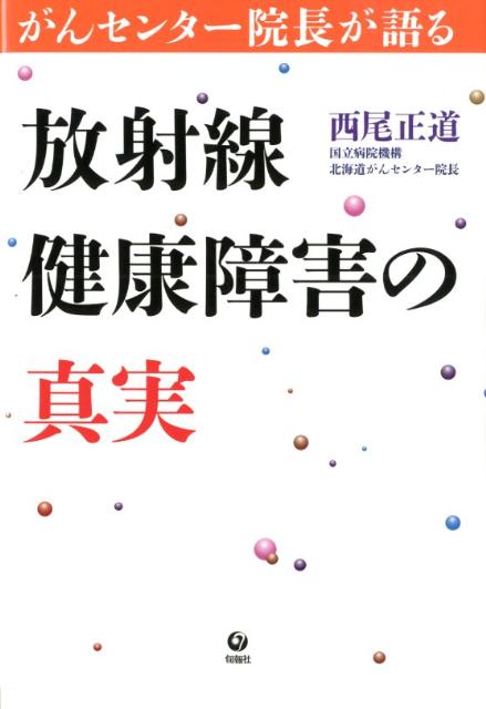 内部被曝はなぜ危険なのか！？年間１０００人もの患者に放射線によるがん治療を行なってきた医師が明らかにする放射線の光と影。